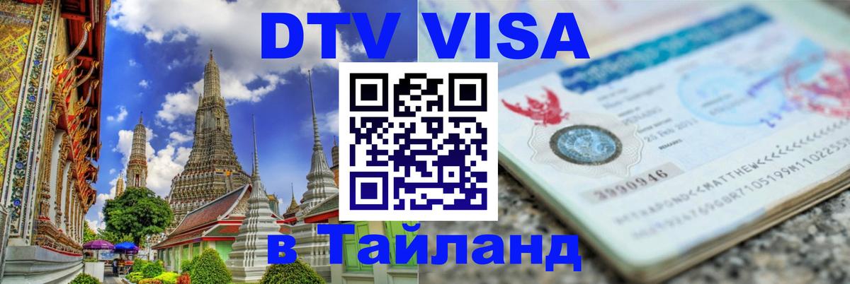 Сколько стоит виза DTV в Тайланд 