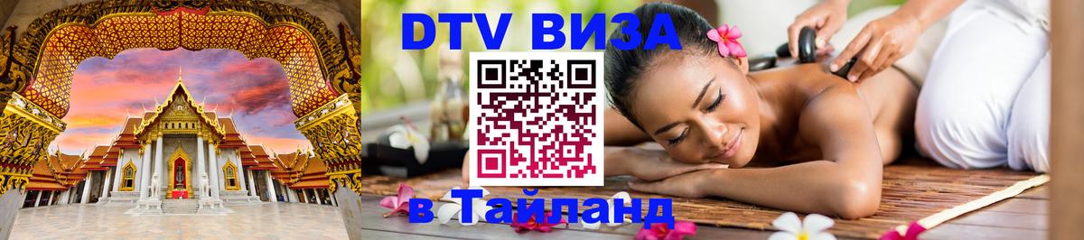 Destination Thailand Visa (DTV виза) Ногинск 
