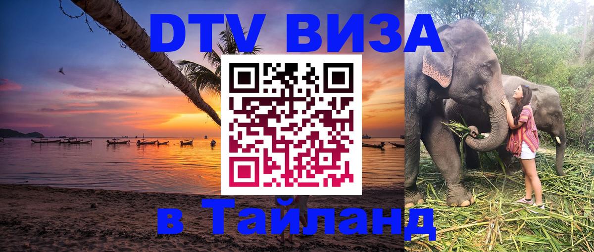 DTV Visa Thailand — прайс и условия, виза без дополнительных документов - 05.10.2025 